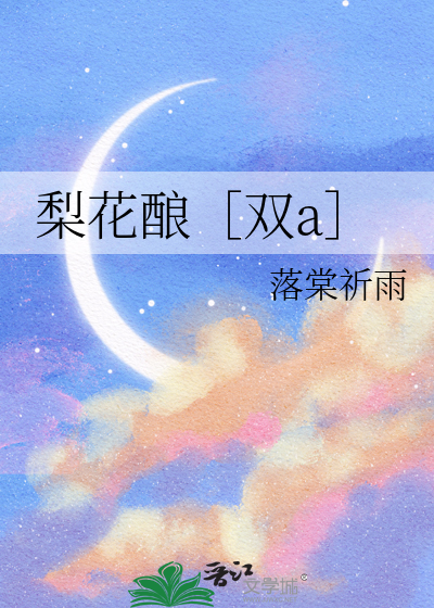 梨花酿［双a］