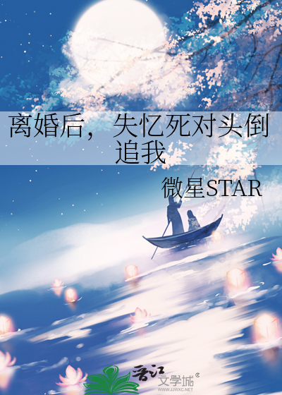 离婚后，失忆死对头倒追我