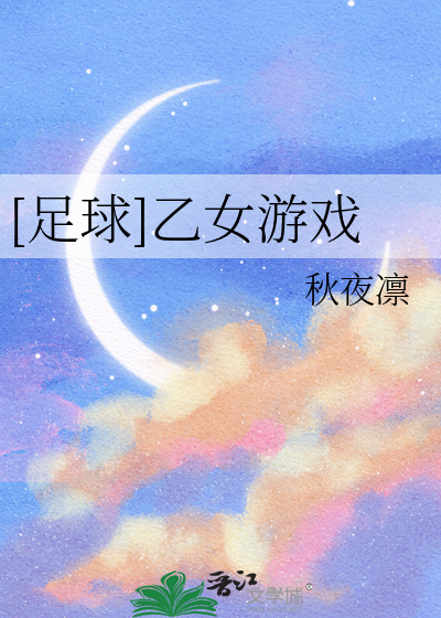 [足球]乙女游戏