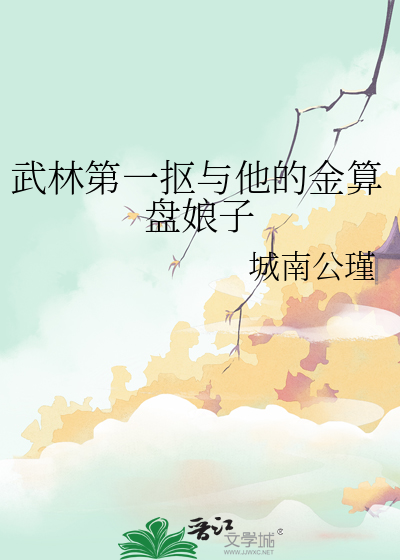 武林第一抠与他的金算盘娘子