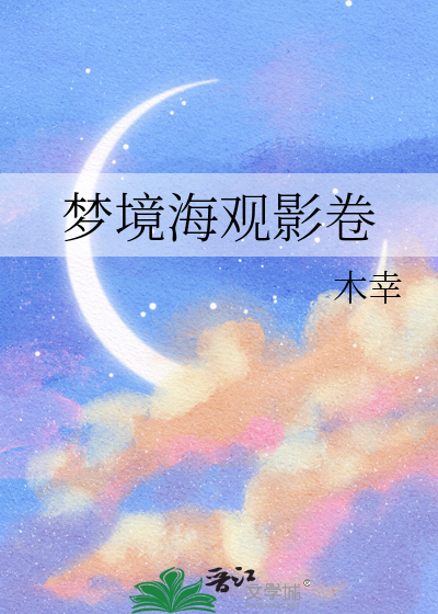 梦境海观影卷