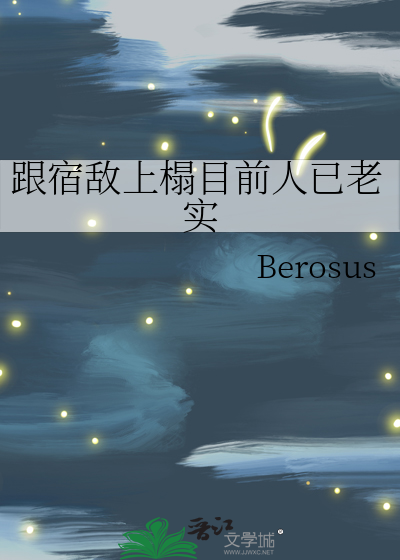 跟宿敌上榻目前人已老实