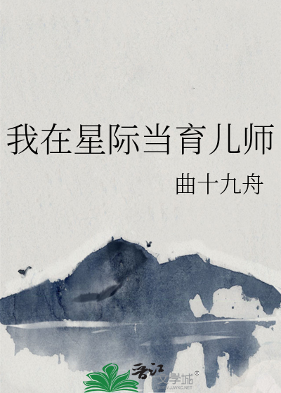 我在星际当育儿师