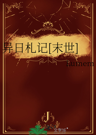 异日札记[末世]