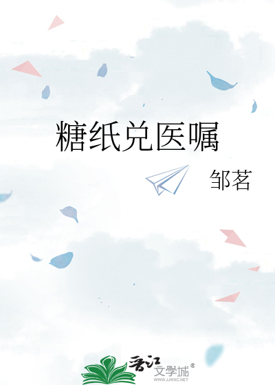 糖纸兑医嘱