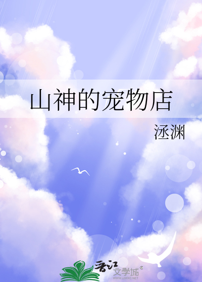 山神的宠物店