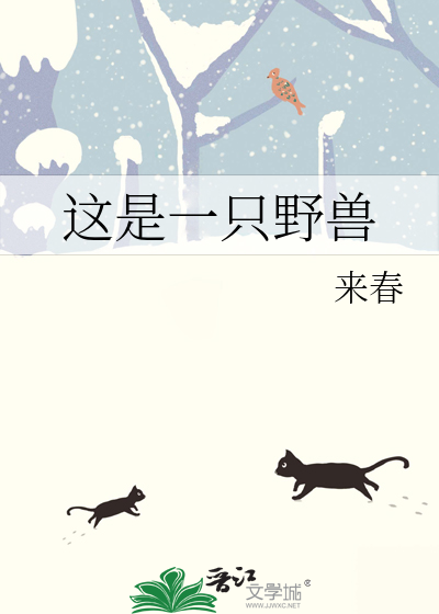 这是一只野兽