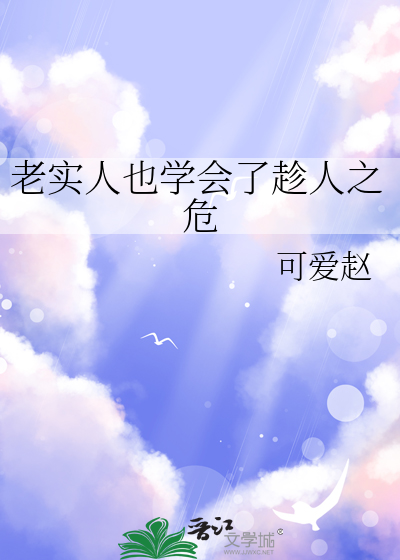 老实人也学会了趁人之危
