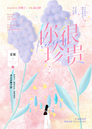 你很珍贵