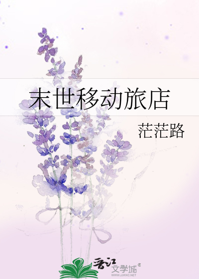 末世移动旅店