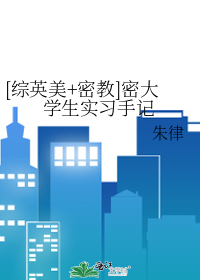 [综英美+密教]密大学生实习手记