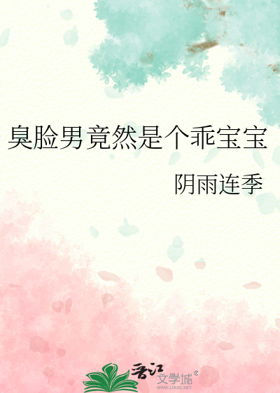 臭脸男竟然是个乖宝宝