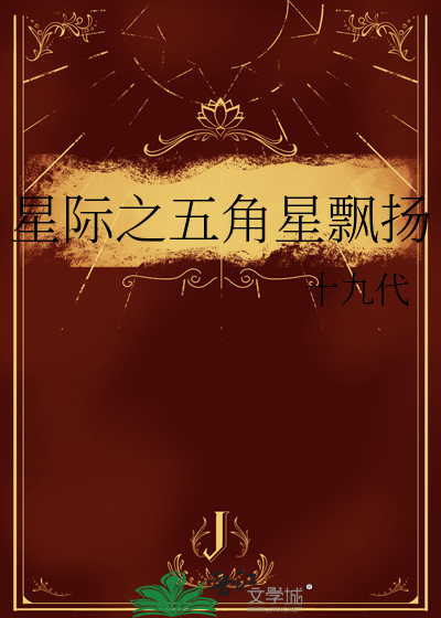 星际之五角星飘扬
