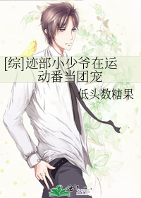 [综]迹部小少爷在运动番当团宠