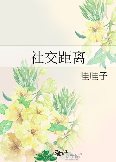 社交距离