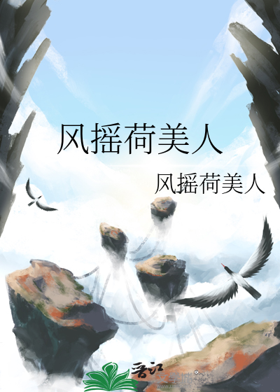 风摇荷美人