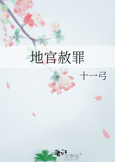 地官赦罪