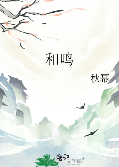 和鸣