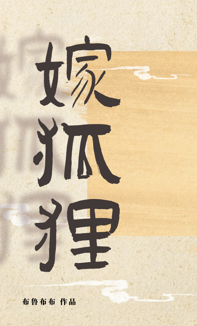 嫁狐狸
