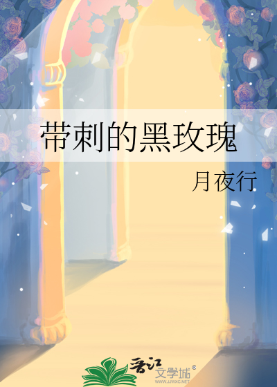 带刺的黑玫瑰