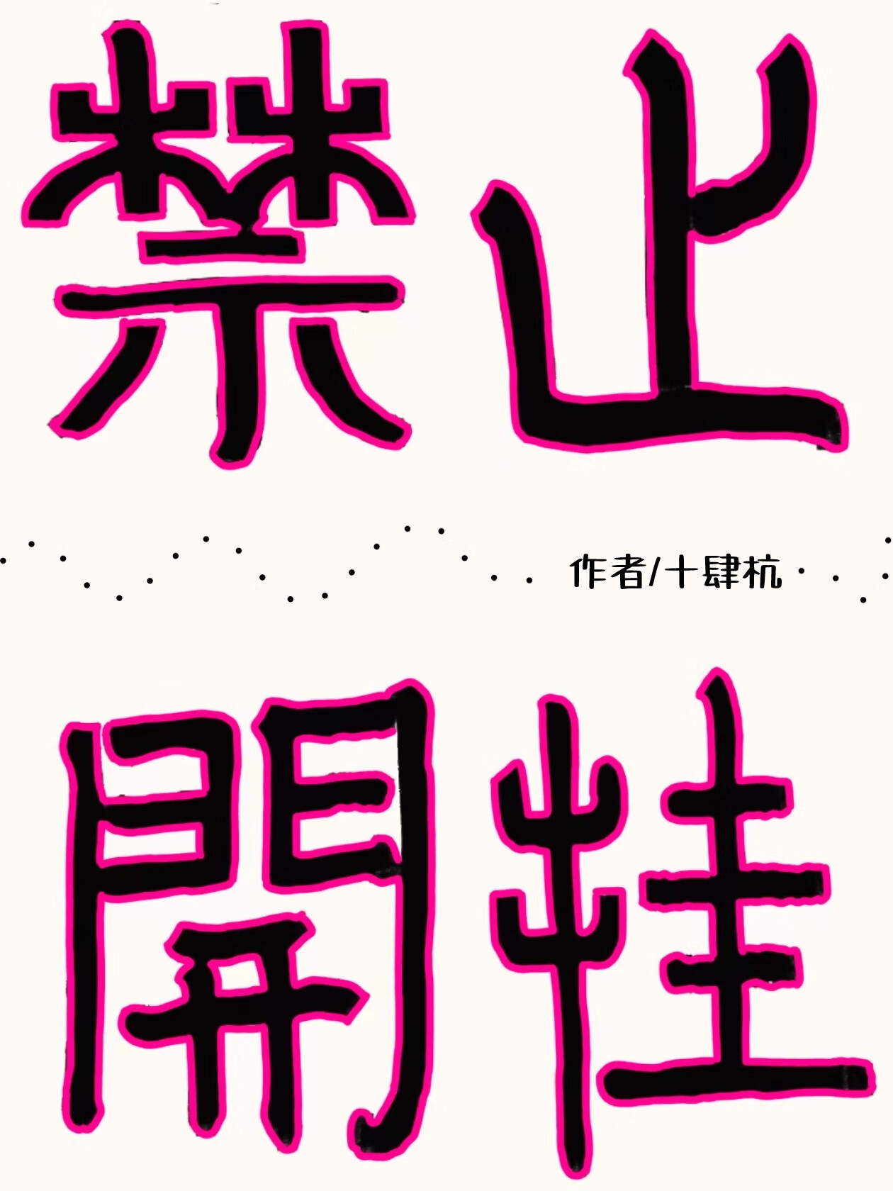 禁止开挂