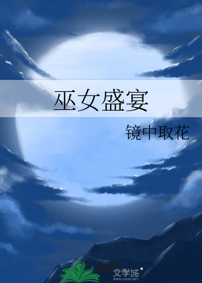 巫女盛宴