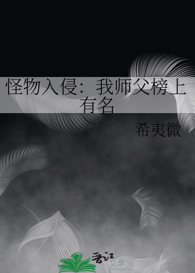 怪物入侵：我师父榜上有名