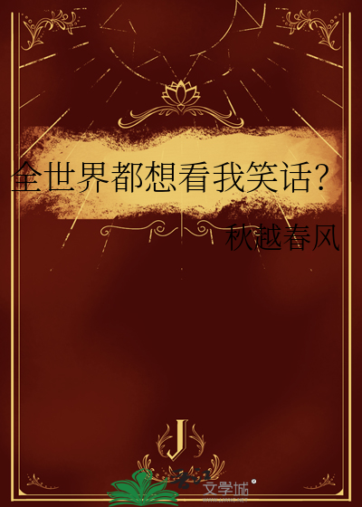 全世界都想看我笑话？