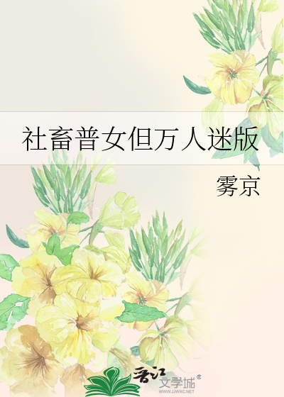 社畜普女但万人迷版