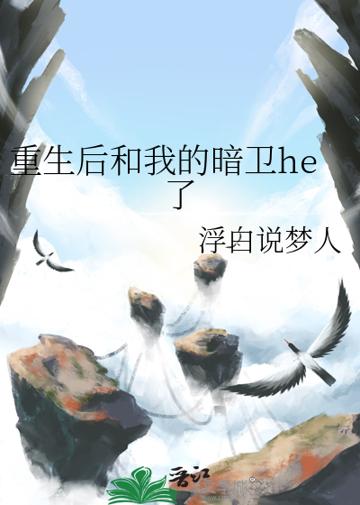 重生后和我的暗卫he了
