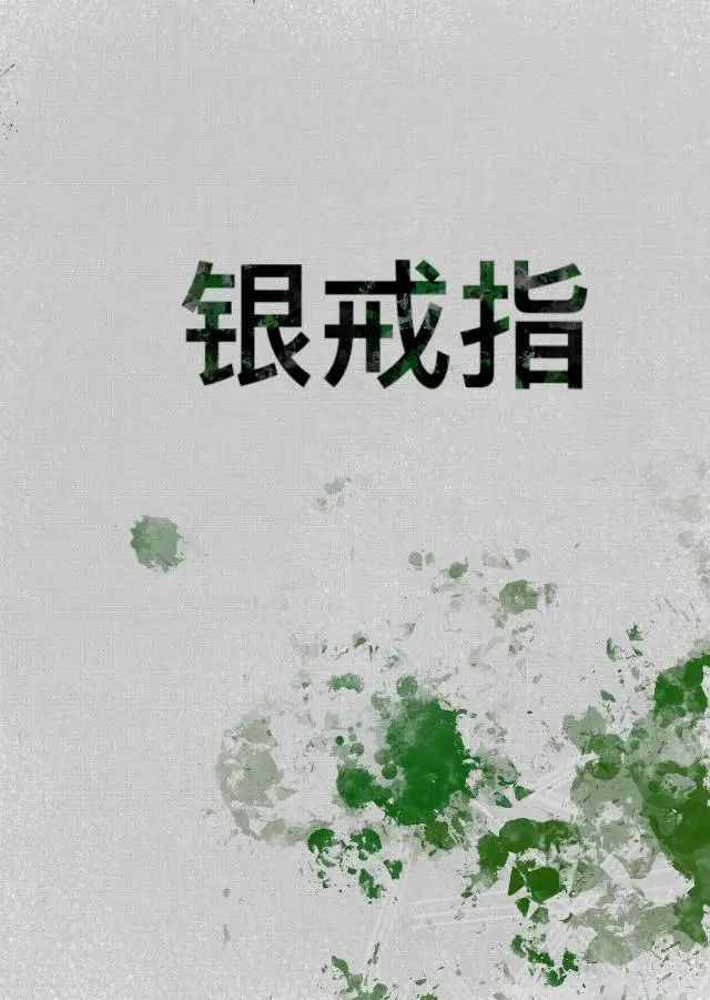 银戒指