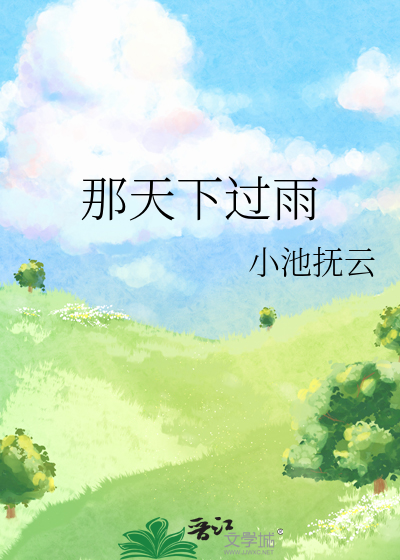 那天下过雨