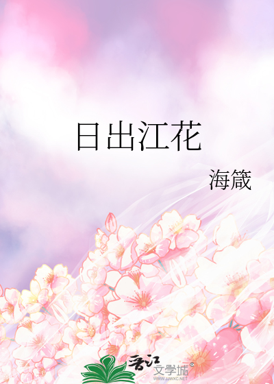 日出江花