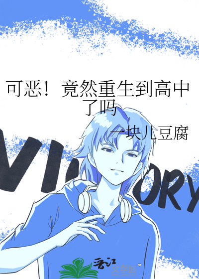 可恶！竟然重生到高中了吗