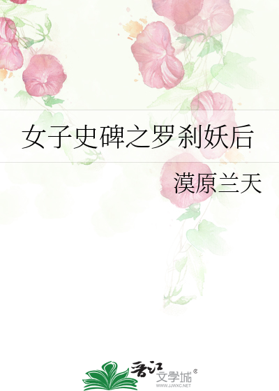 女子史碑之罗刹妖后