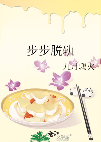 步步脱轨