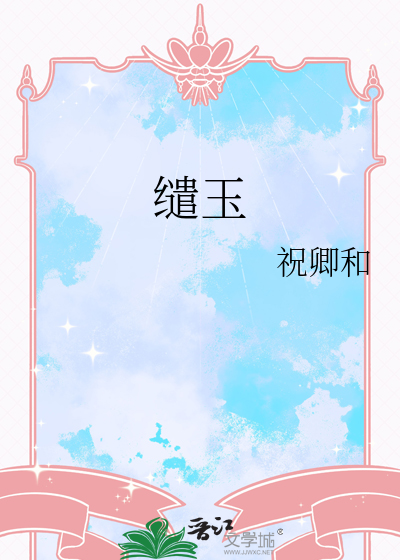 缱玉