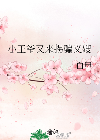小王爷又来拐骗义嫂