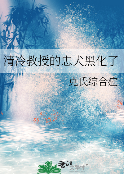 清冷教授的忠犬黑化了