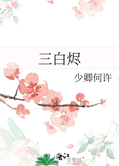 三白烬