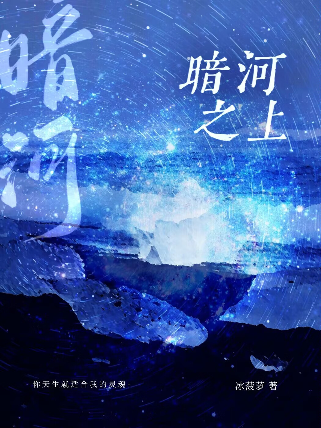 暗河之上