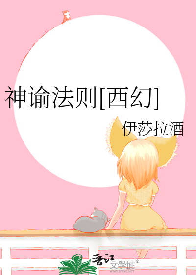 神谕法则[西幻]