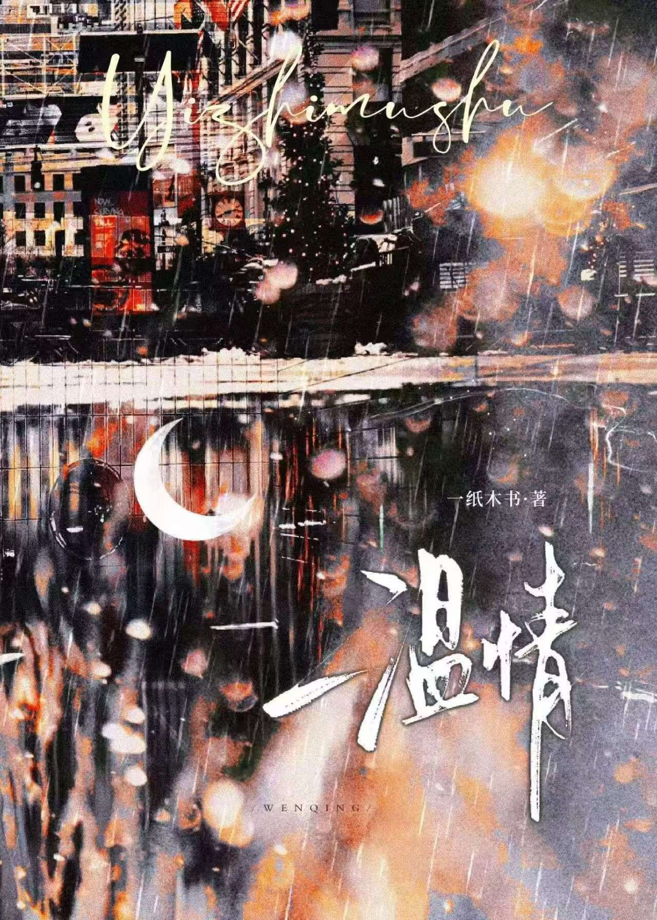 温情