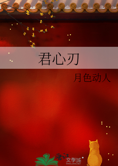 君心刃