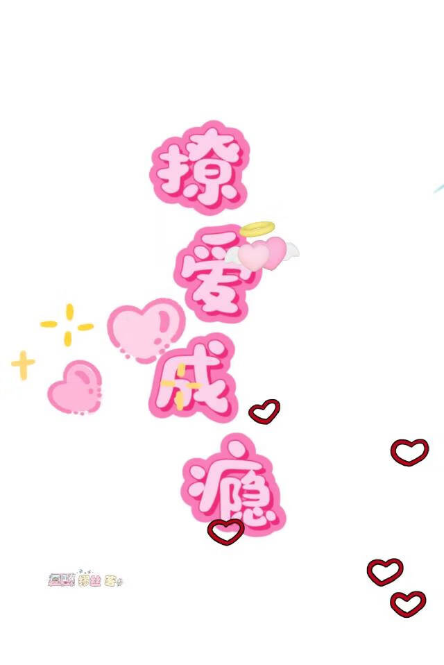 撩爱成瘾