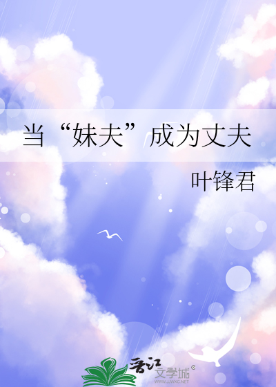 当“妹夫”成为丈夫