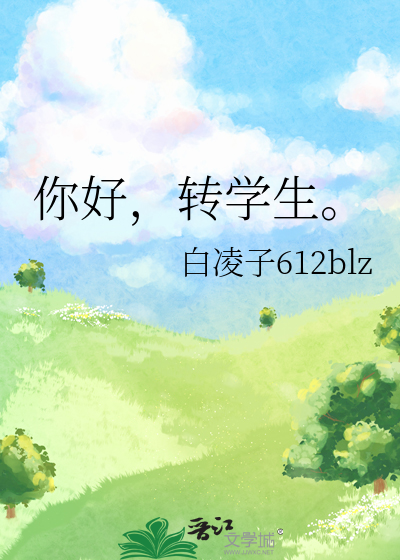 你好，转学生。