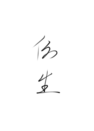仿生