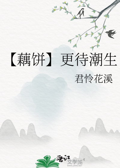【藕饼】更待潮生