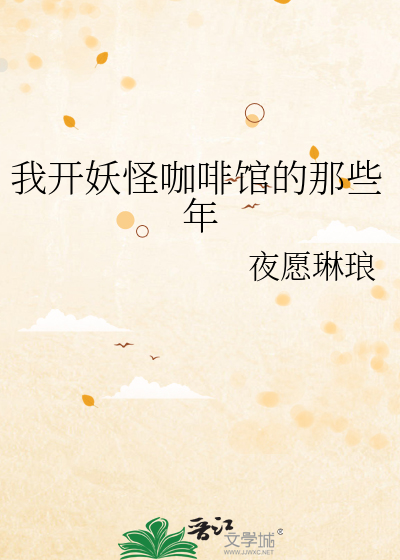 我开妖怪咖啡馆的那些年